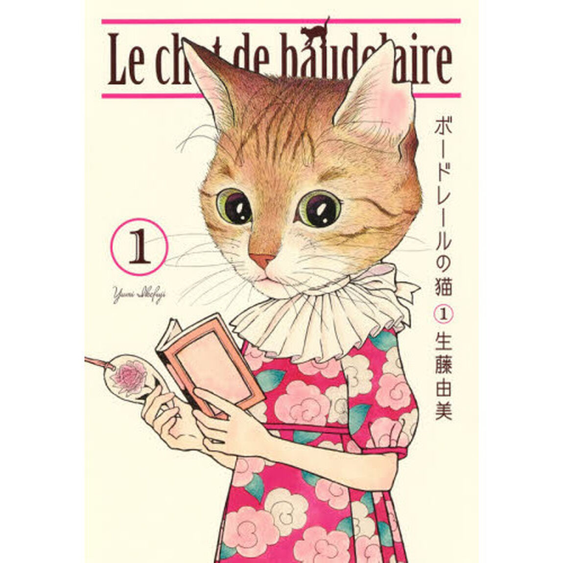 ボードレールの猫　１