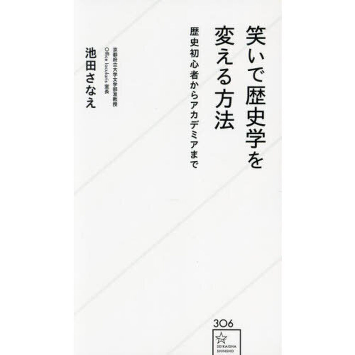 笑いで歴史学を変える方法　歴史初心者からアカデミアまで