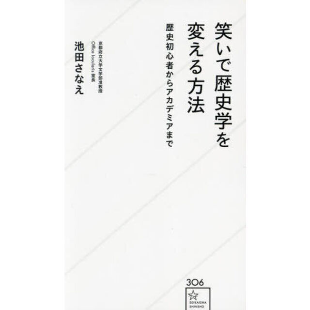 笑いで歴史学を変える方法　歴史初心者からアカデミアまで