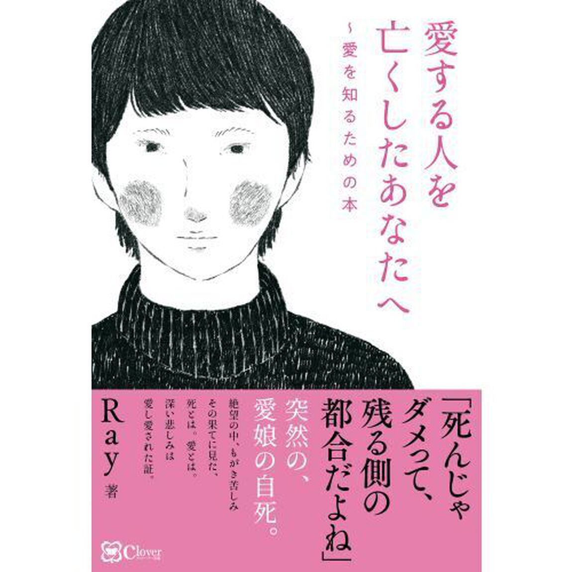 愛する人を亡くしたあなたへ　愛を知るための本