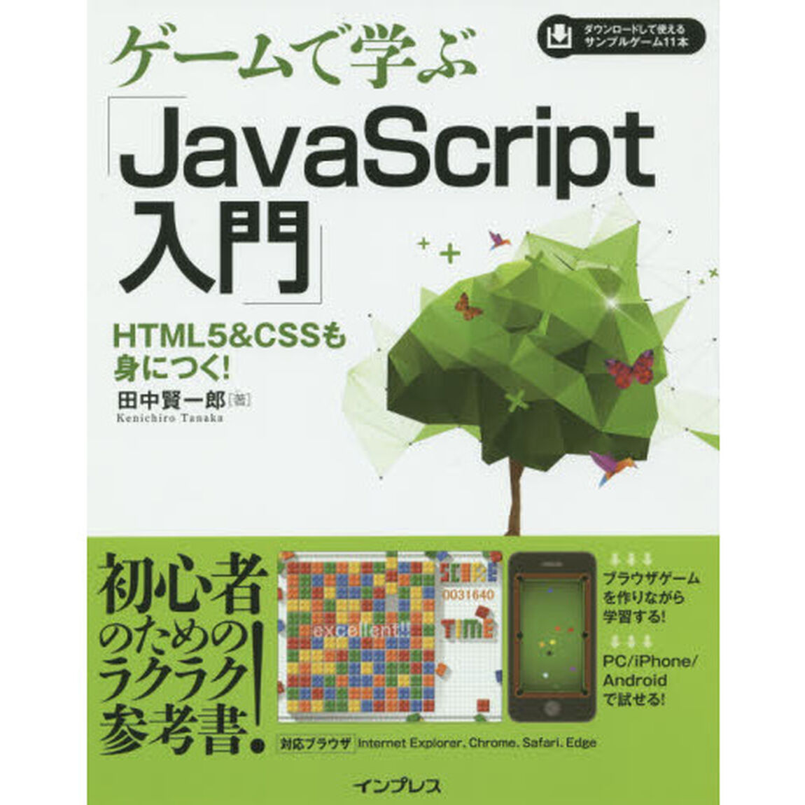 ゲームで学ぶ「ＪａｖａＳｃｒｉｐｔ入門」　ＨＴＭＬ５　＆　ＣＳＳも身につく！