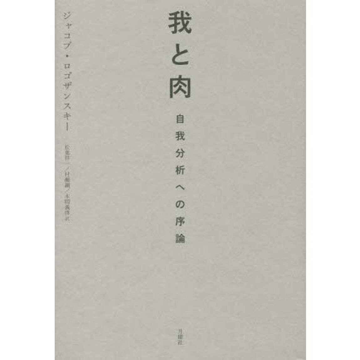我と肉　自我分析への序論