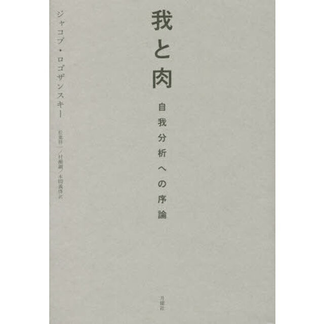 我と肉　自我分析への序論
