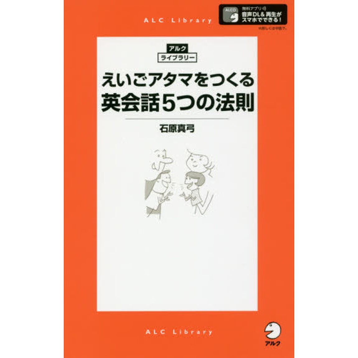 えいごアタマをつくる英会話５つの法則