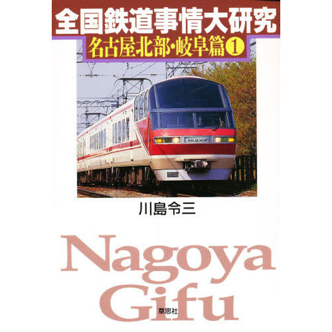 全国鉄道事情大研究　名古屋北部・岐阜篇１