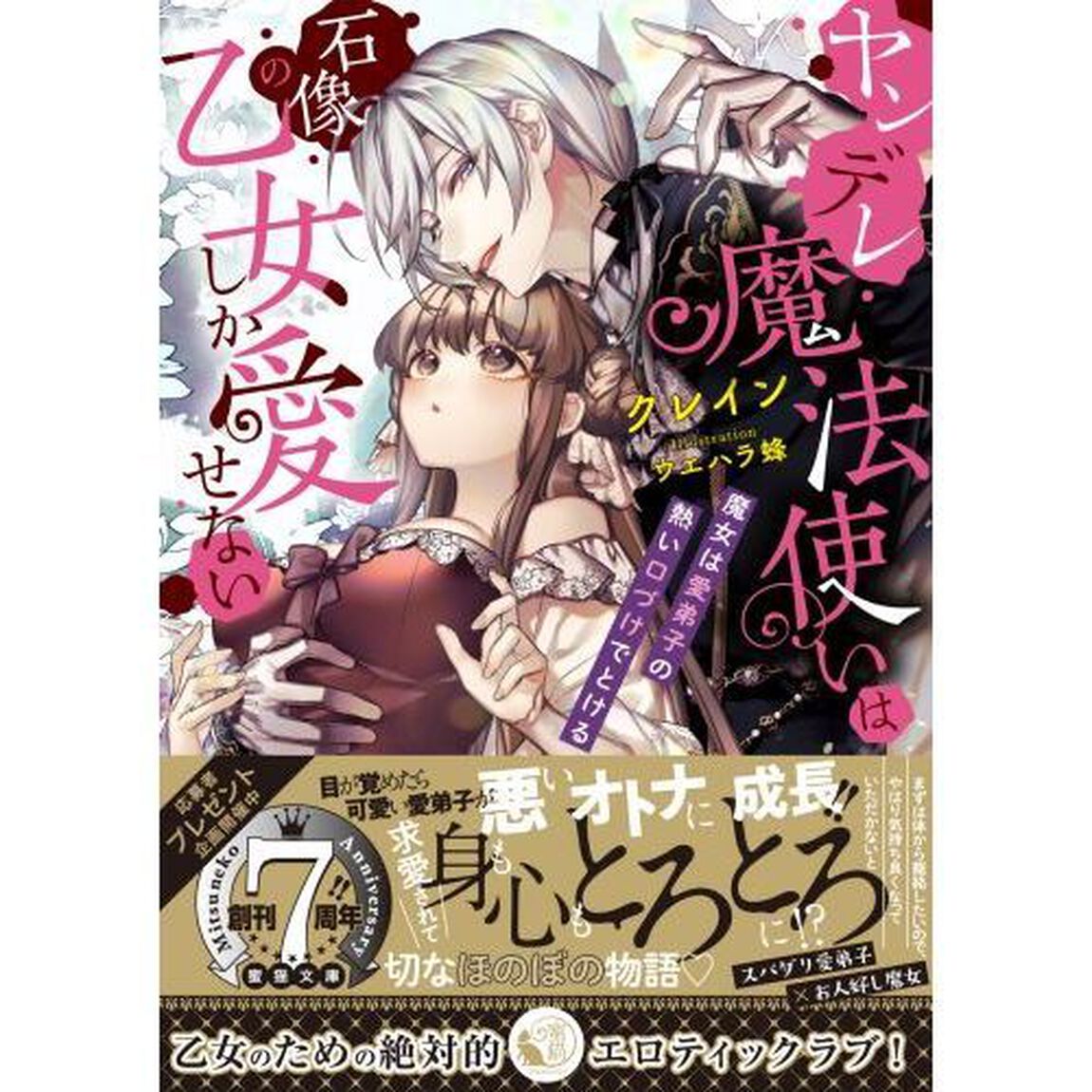 ヤンデレ魔法使いは石像の乙女しか愛せない　魔女は愛弟子の熱い口づけでとける
