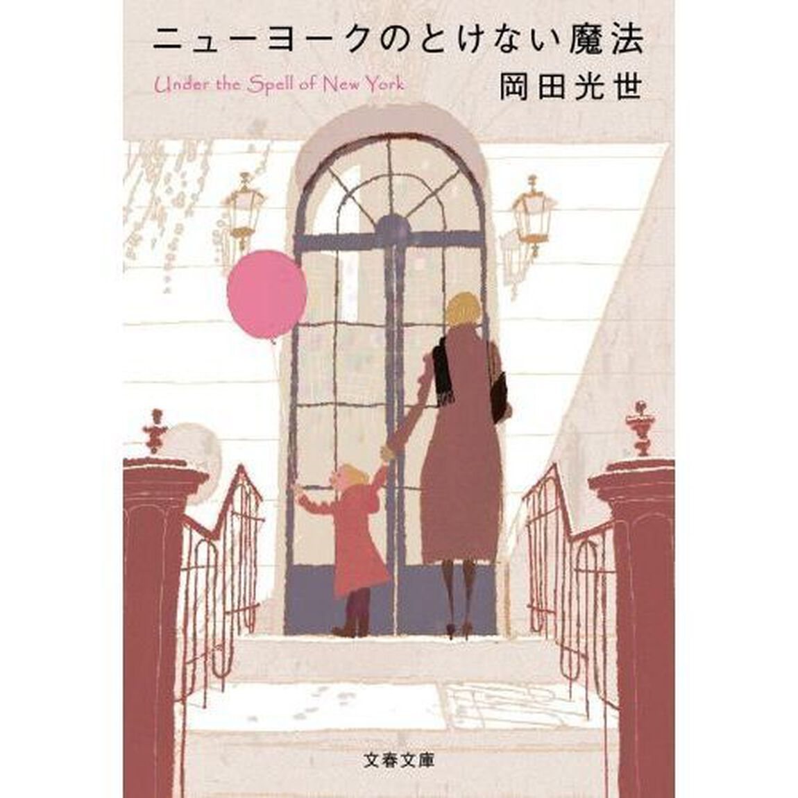 ニューヨークのとけない魔法