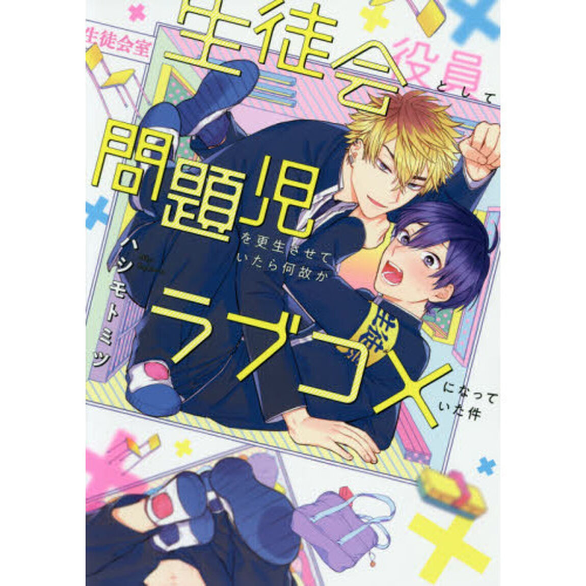 生徒会役員として問題児を更生させていたら何故かラブコメになっていた件