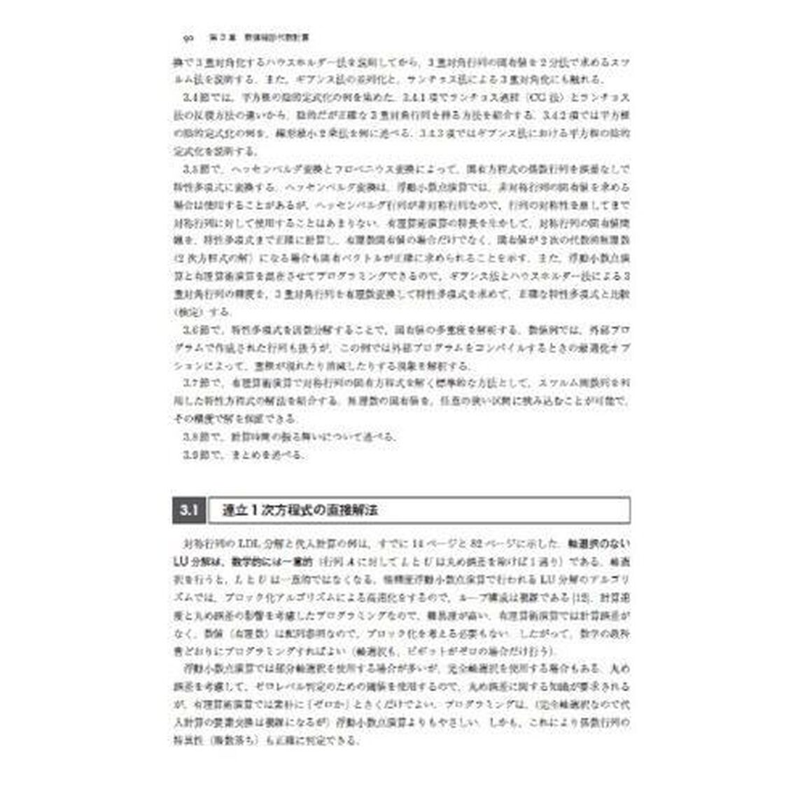 有理算術演算　高精度数値計算のためのアルゴリズムとプログラミング
