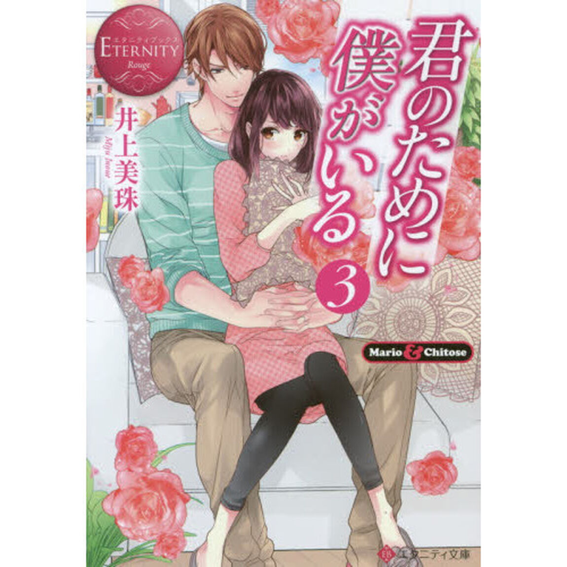 君のために僕がいる　Ｍａｒｉｏ　＆　Ｃｈｉｔｏｓｅ　３
