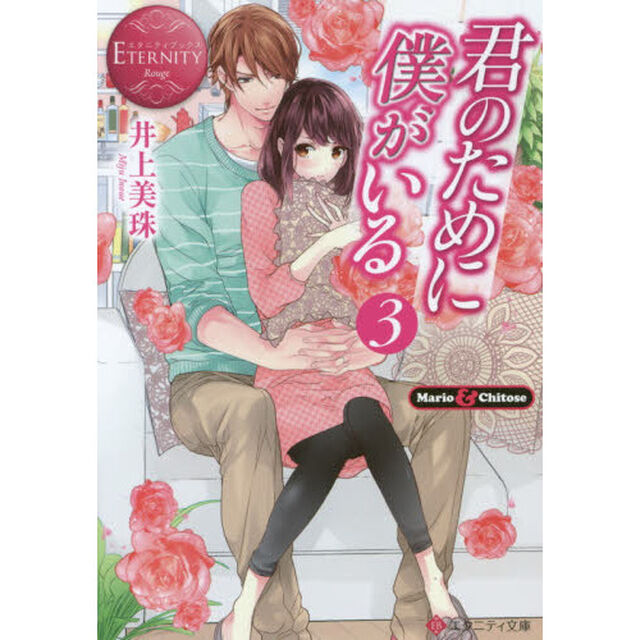 君のために僕がいる　Ｍａｒｉｏ　＆　Ｃｈｉｔｏｓｅ　３