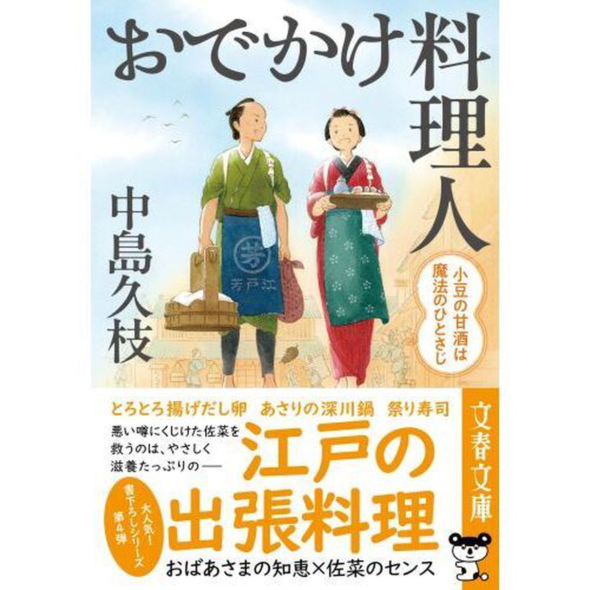 おでかけ料理人　〔４〕「小豆の甘酒は魔法のひとさじ」