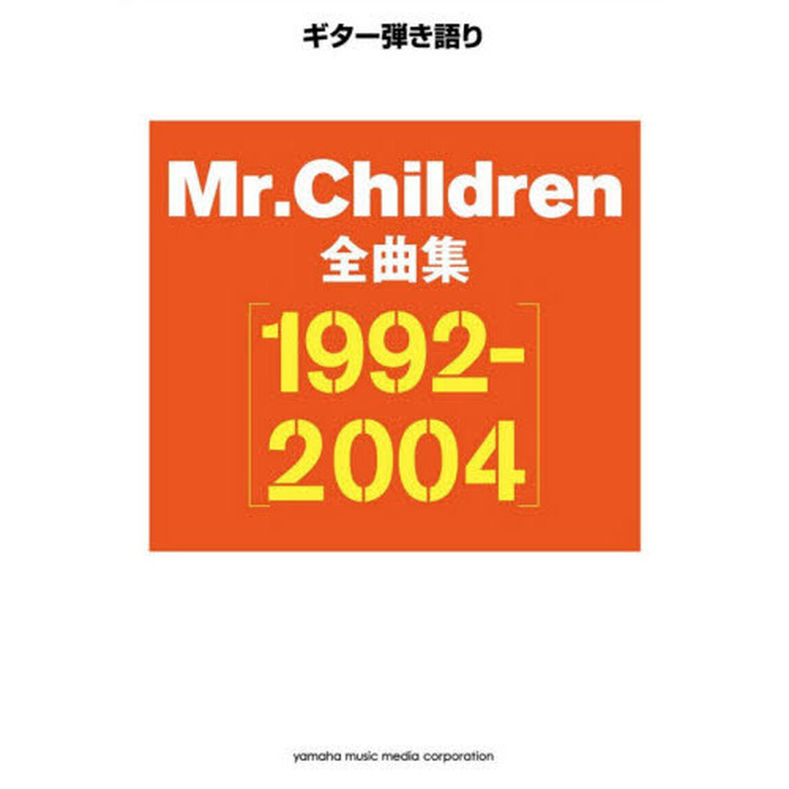 楽譜　Ｍｒ．Ｃｈｉｌｄｒｅｎ&rsquo;９２－０４