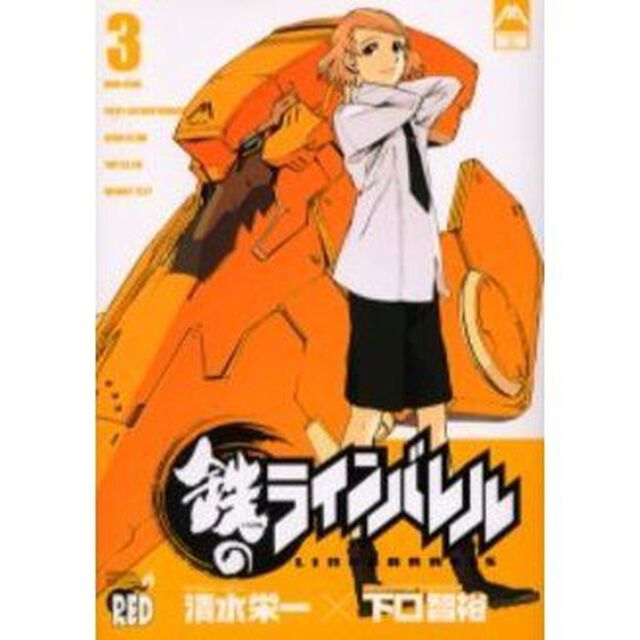鉄のラインバレル　３
