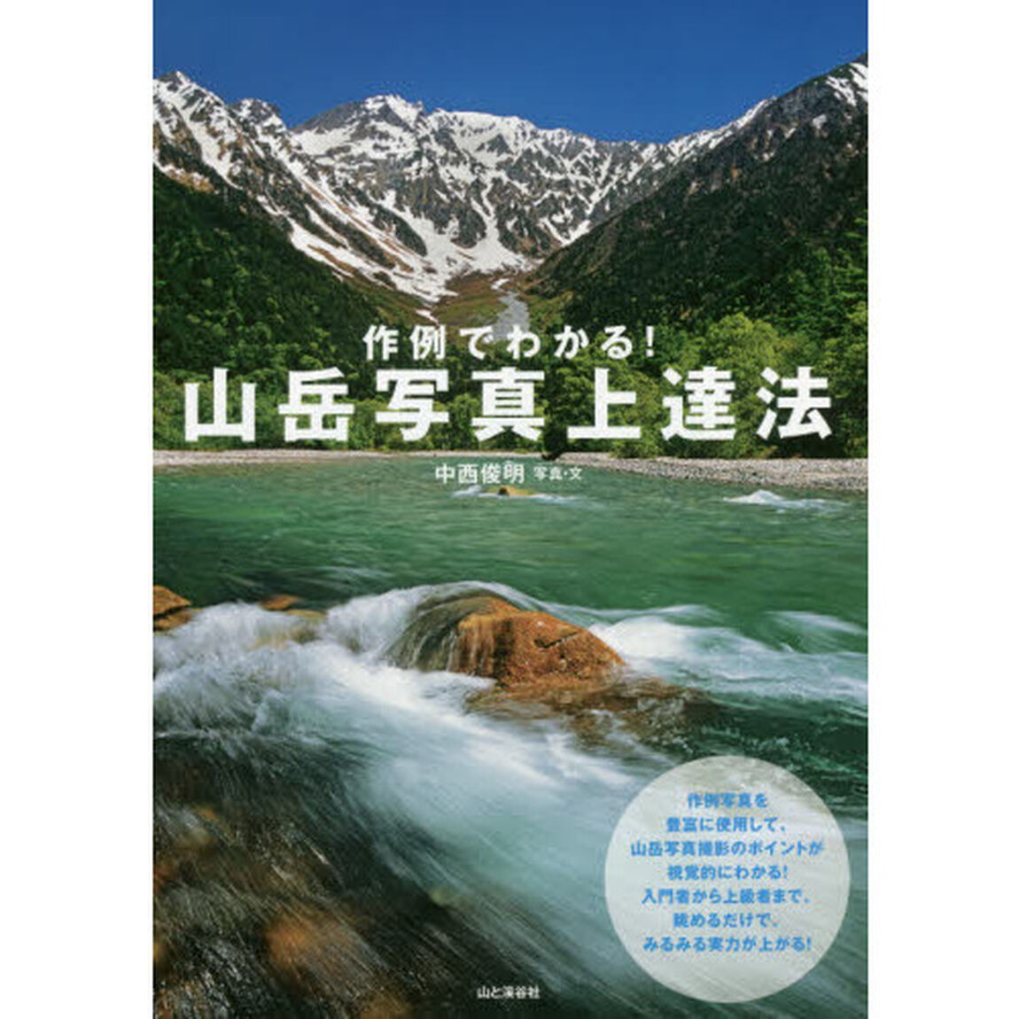 作例でわかる！山岳写真上達法