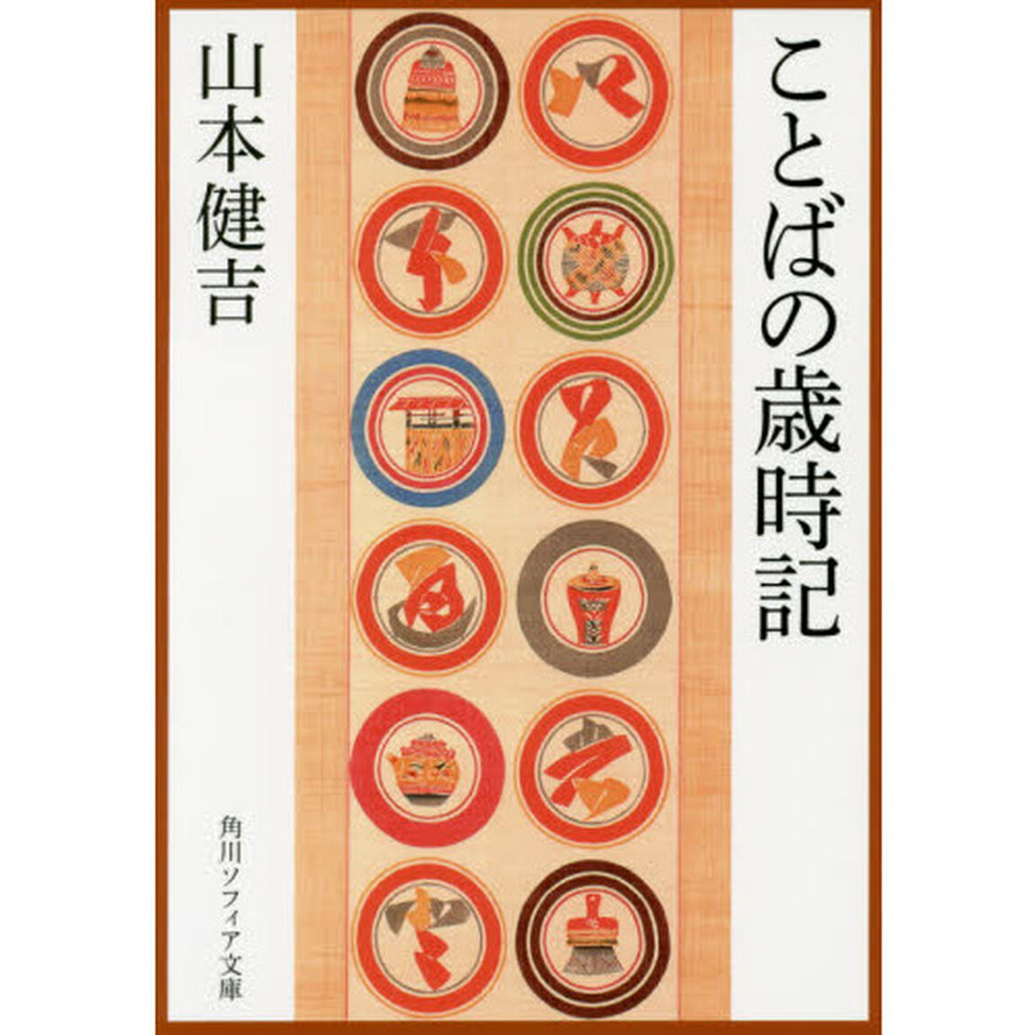 ことばの歳時記