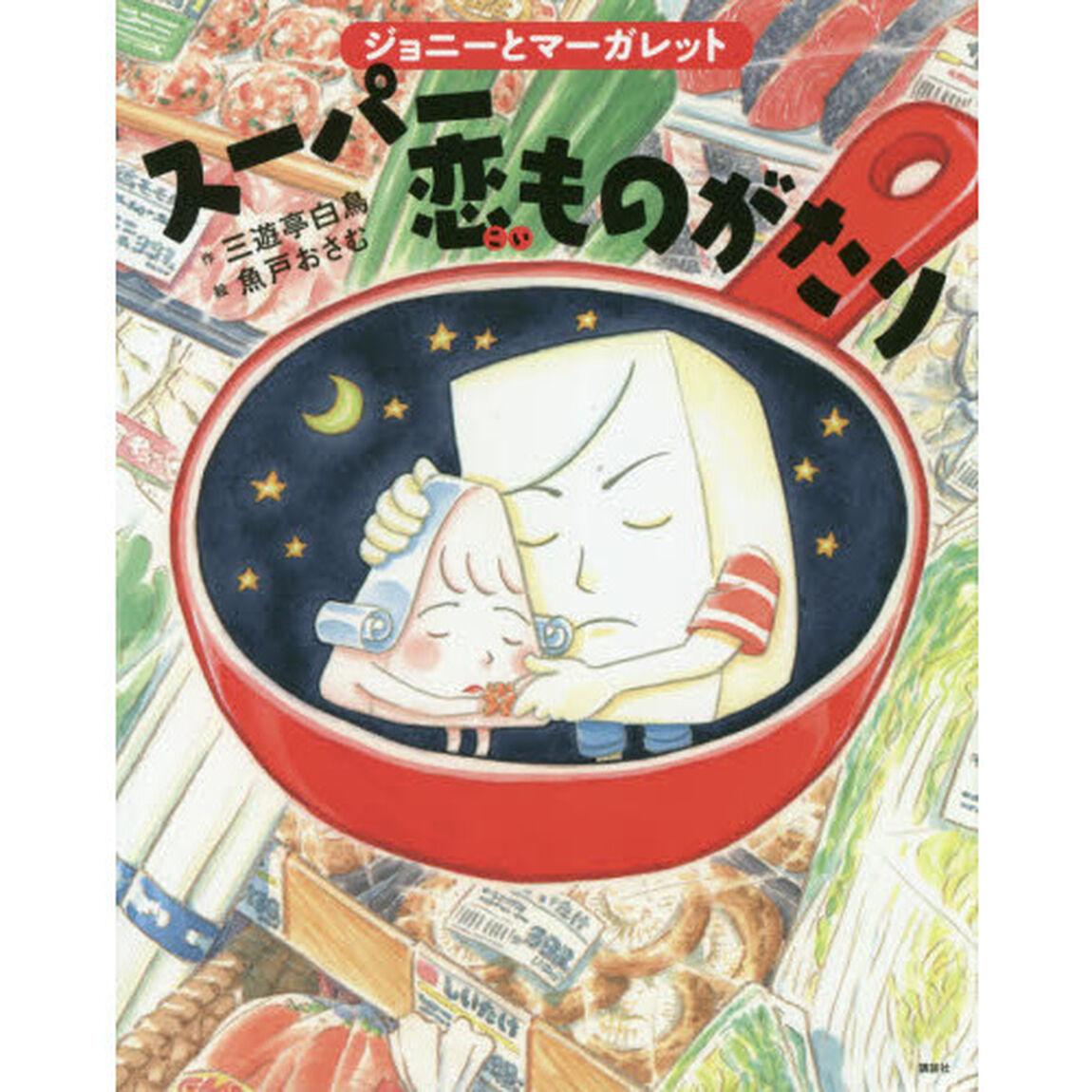 ジョニーとマーガレット　スーパー恋ものがたり