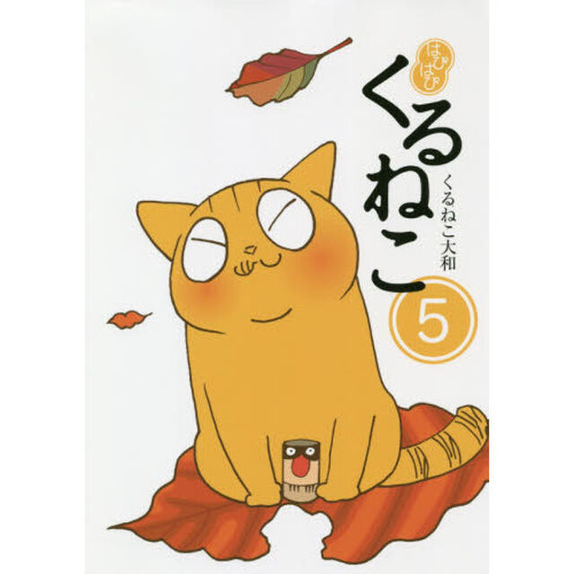 はぴはぴくるねこ　５