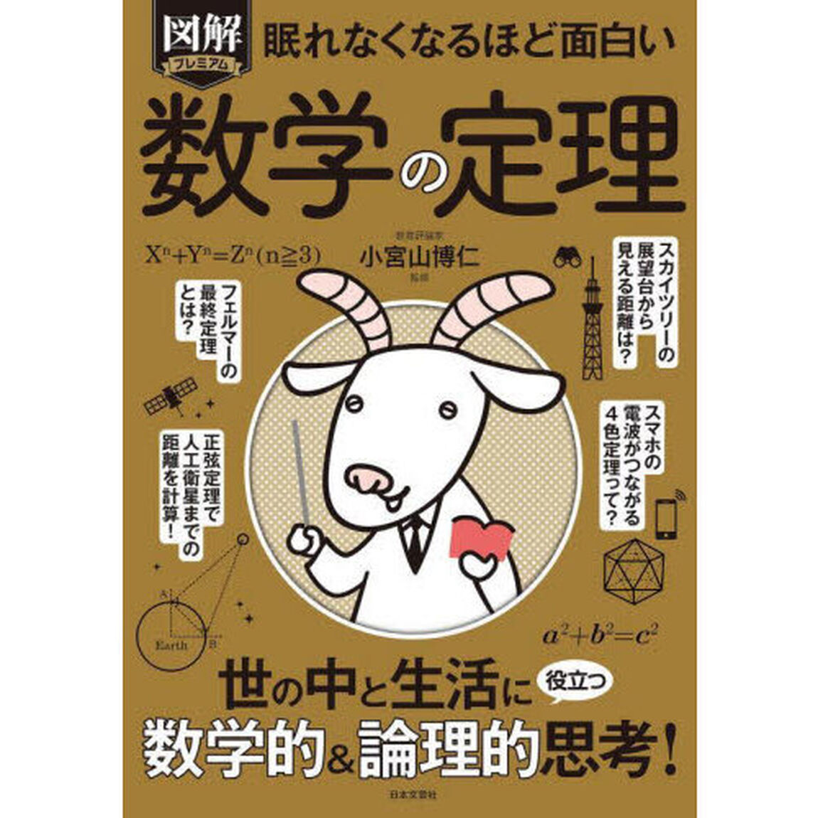 図解プレミアム眠れなくなるほど面白い数学の定理