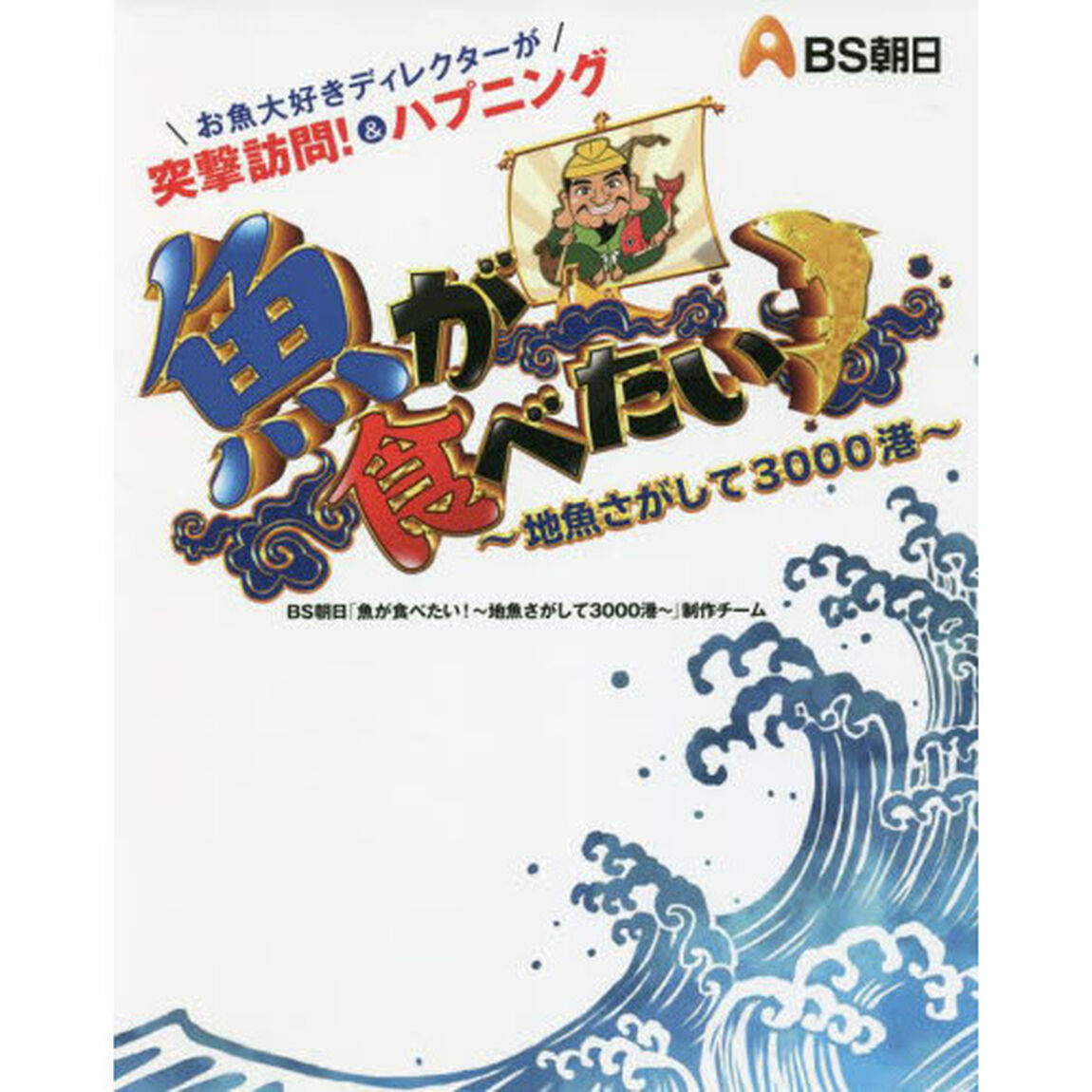 魚が食べたい！〜地魚さがして３０００港〜