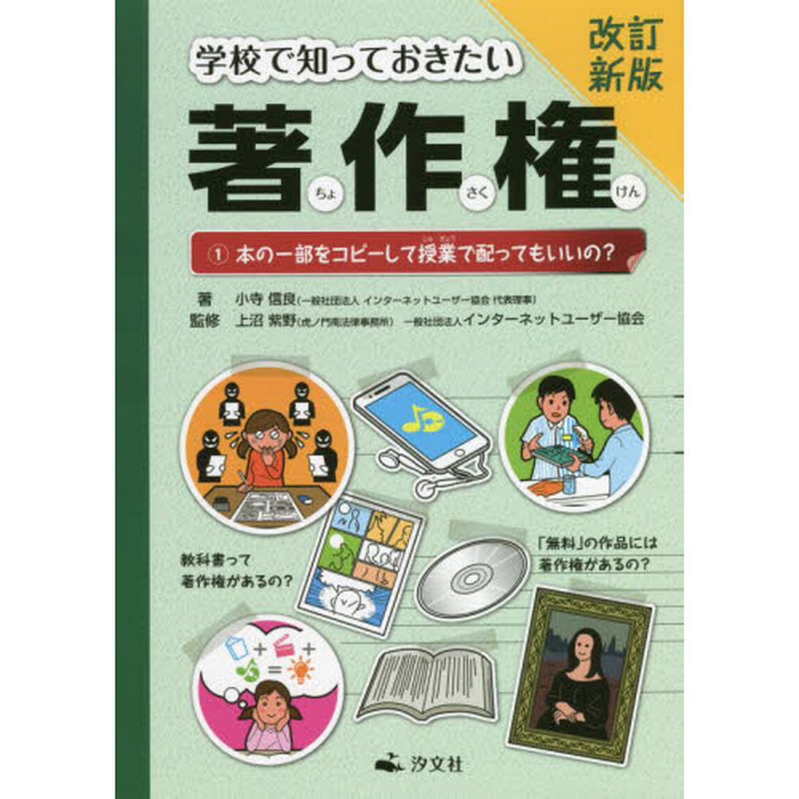 学校で知っておきたい著作権　１「改訂新版」「本の一部をコピーして授業で配ってもいいの？」