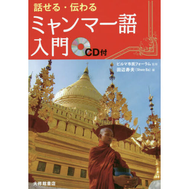 話せる・伝わるミャンマー語入門