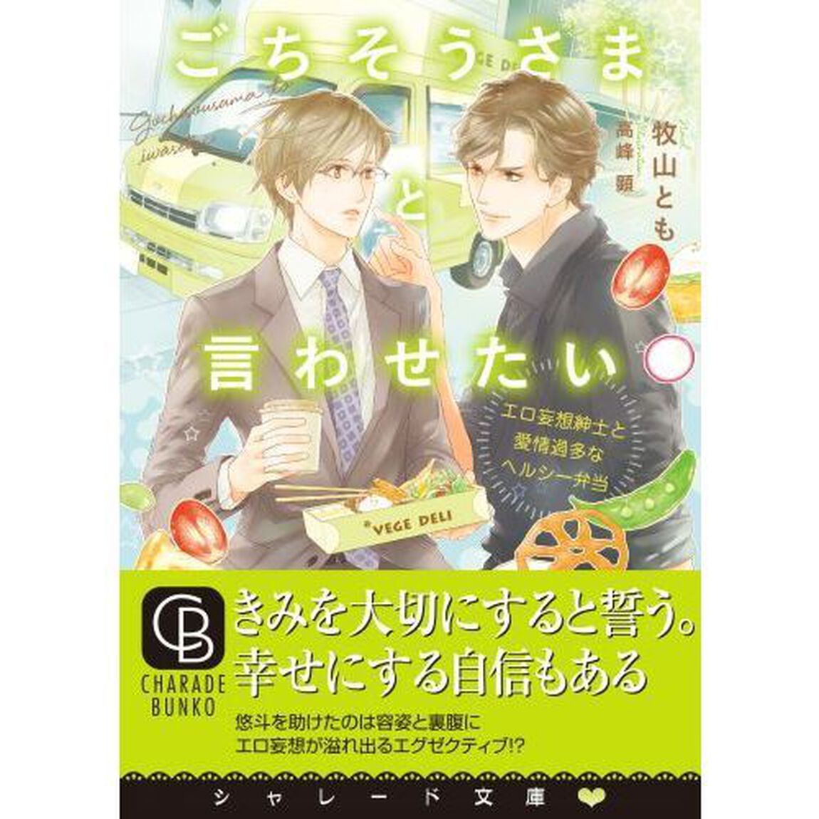 ごちそうさまと言わせたい　エロ妄想紳士と愛情過多なヘルシー弁当
