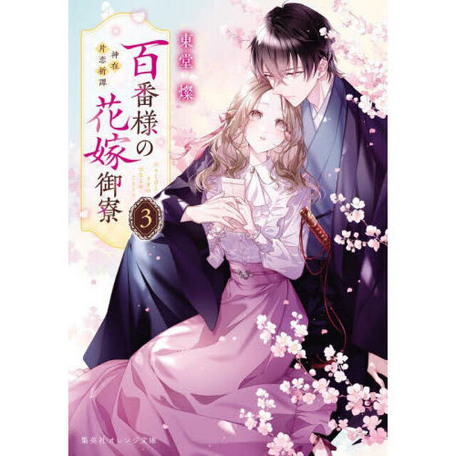 百番様の花嫁御寮　神在片恋祈譚　３