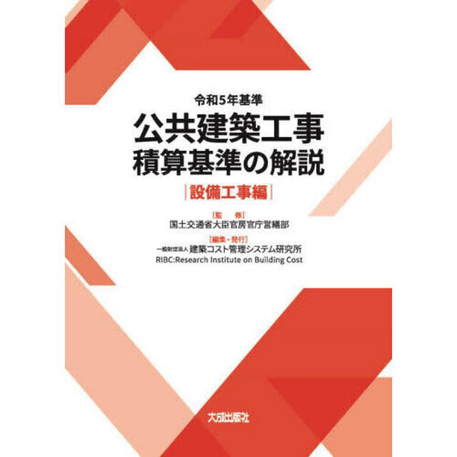 公共建築工事積算基準の解説　令和５年基準設備工事編