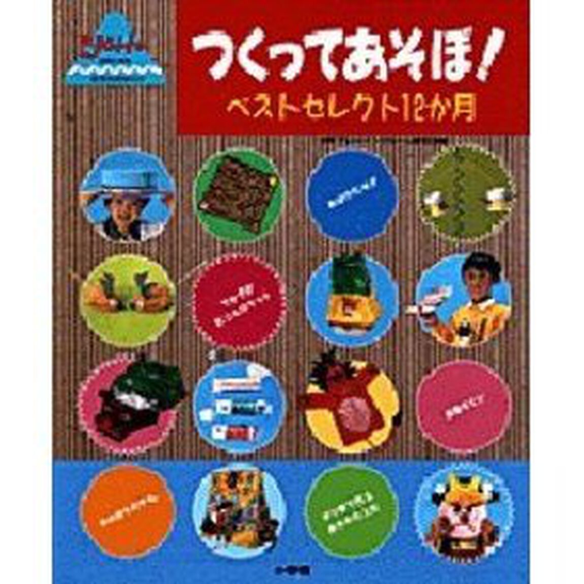 つくってあそぼ！　ベストセレクト１２か月