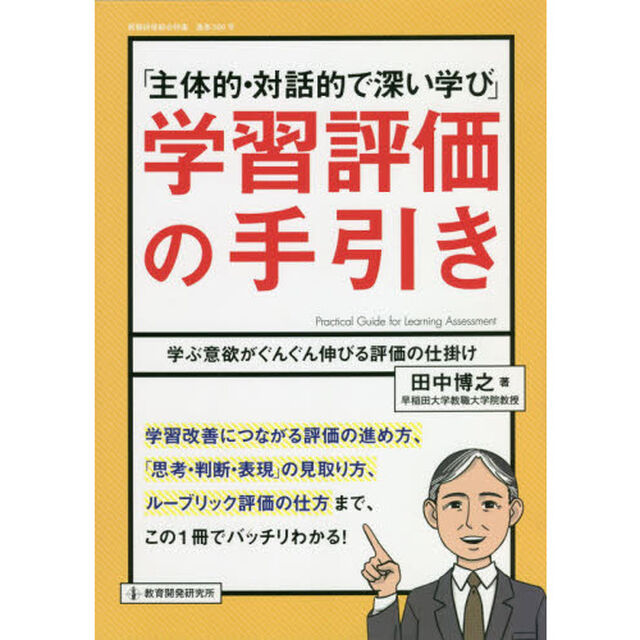 「主体的・対話的で深い学び」学習評価の手引き　学ぶ意欲がぐんぐん伸びる評価の仕掛け