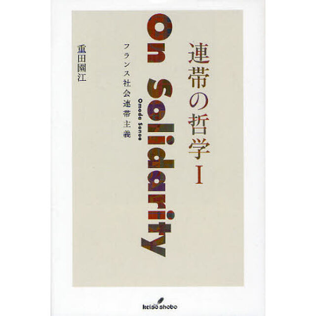 連帯の哲学　１「フランス社会連帯主義」