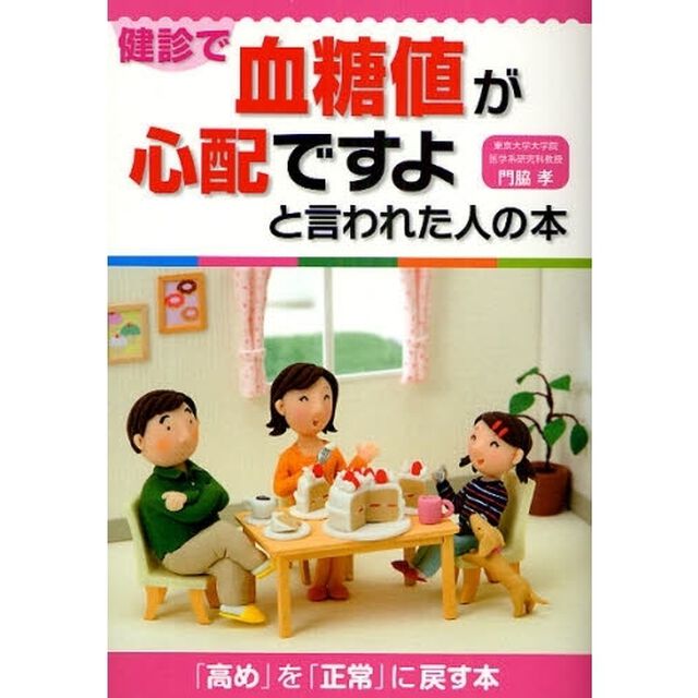 健診で血糖値が心配ですよと言われた人の本