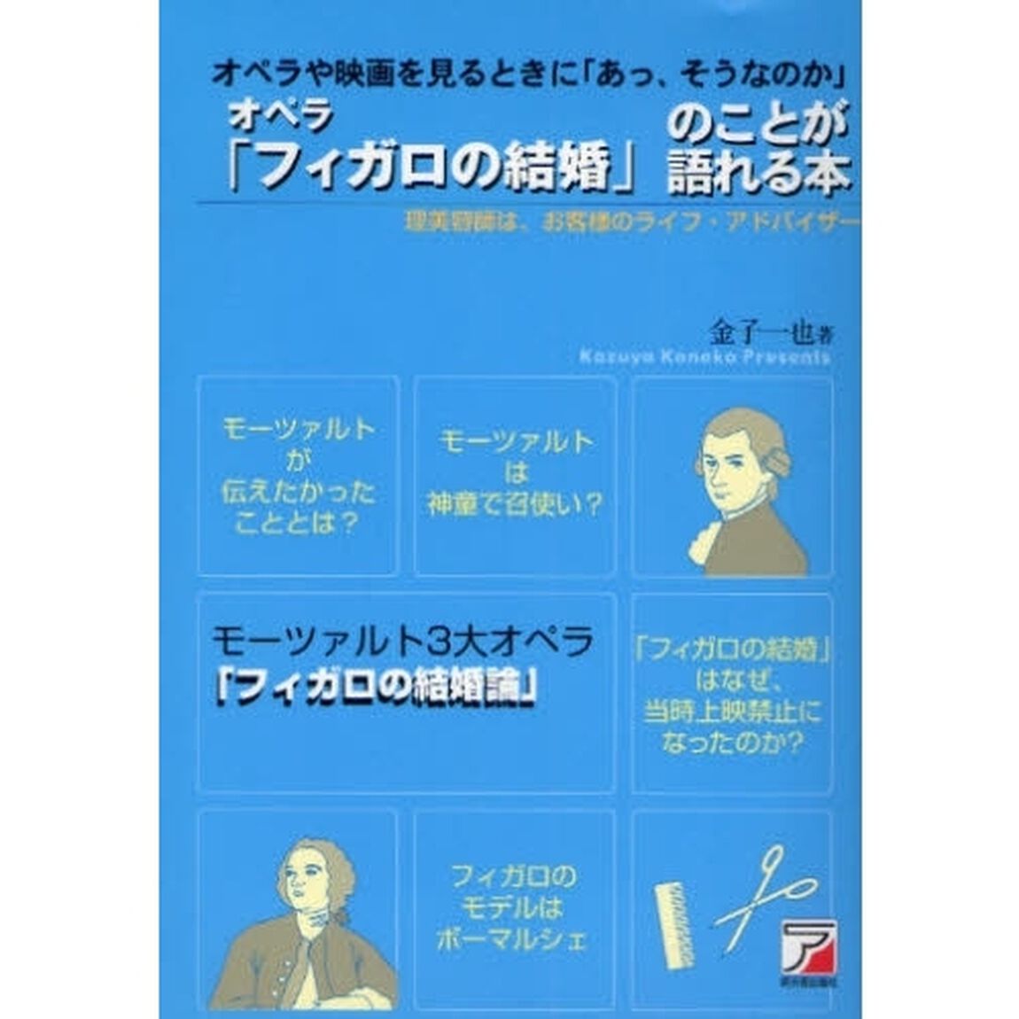 オペラ「フィガロの結婚」のことが語れる本　オペラや映画を見るときに「あっ、そうなのか」　理美容師は、お客様のライフ・アドバイザー