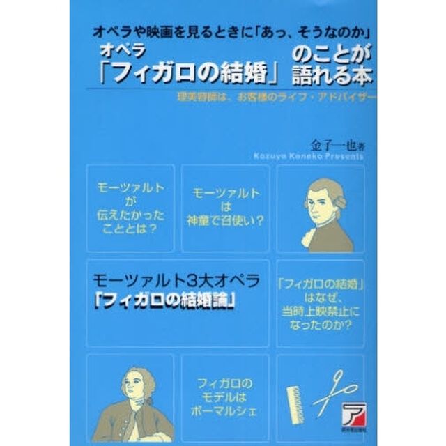 オペラ「フィガロの結婚」のことが語れる本　オペラや映画を見るときに「あっ、そうなのか」　理美容師は、お客様のライフ・アドバイザー
