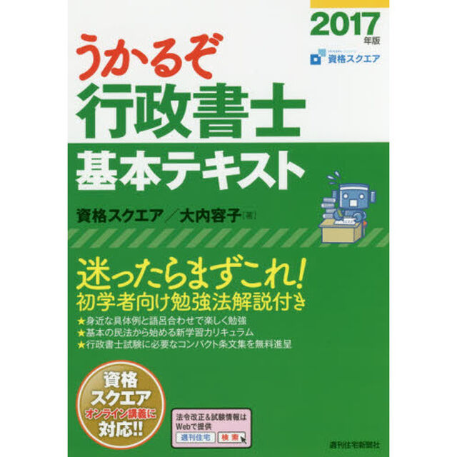 うかるぞ行政書士基本テキスト　２０１７年版