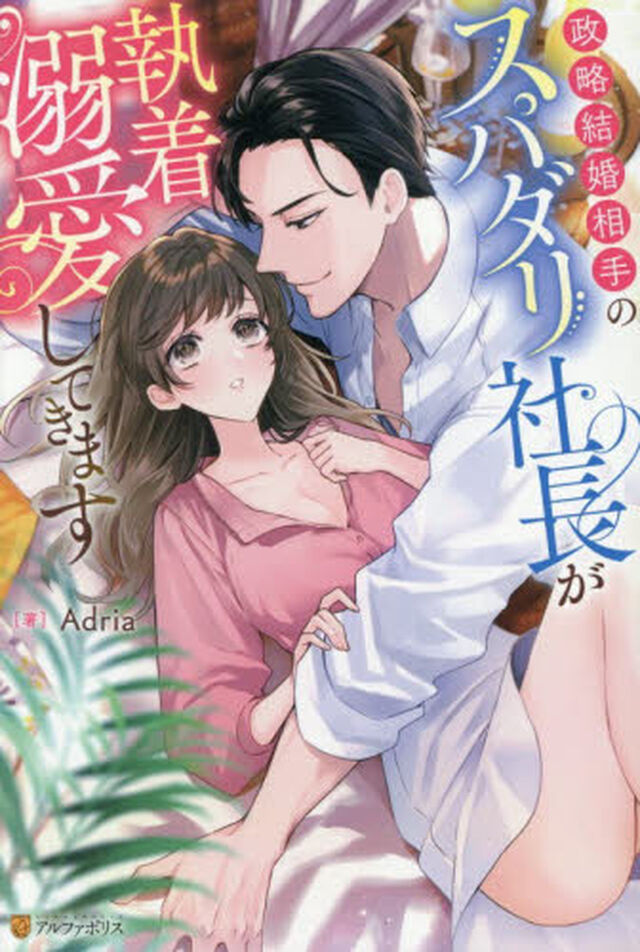 政略結婚相手のスパダリ社長が執着溺愛してきます
