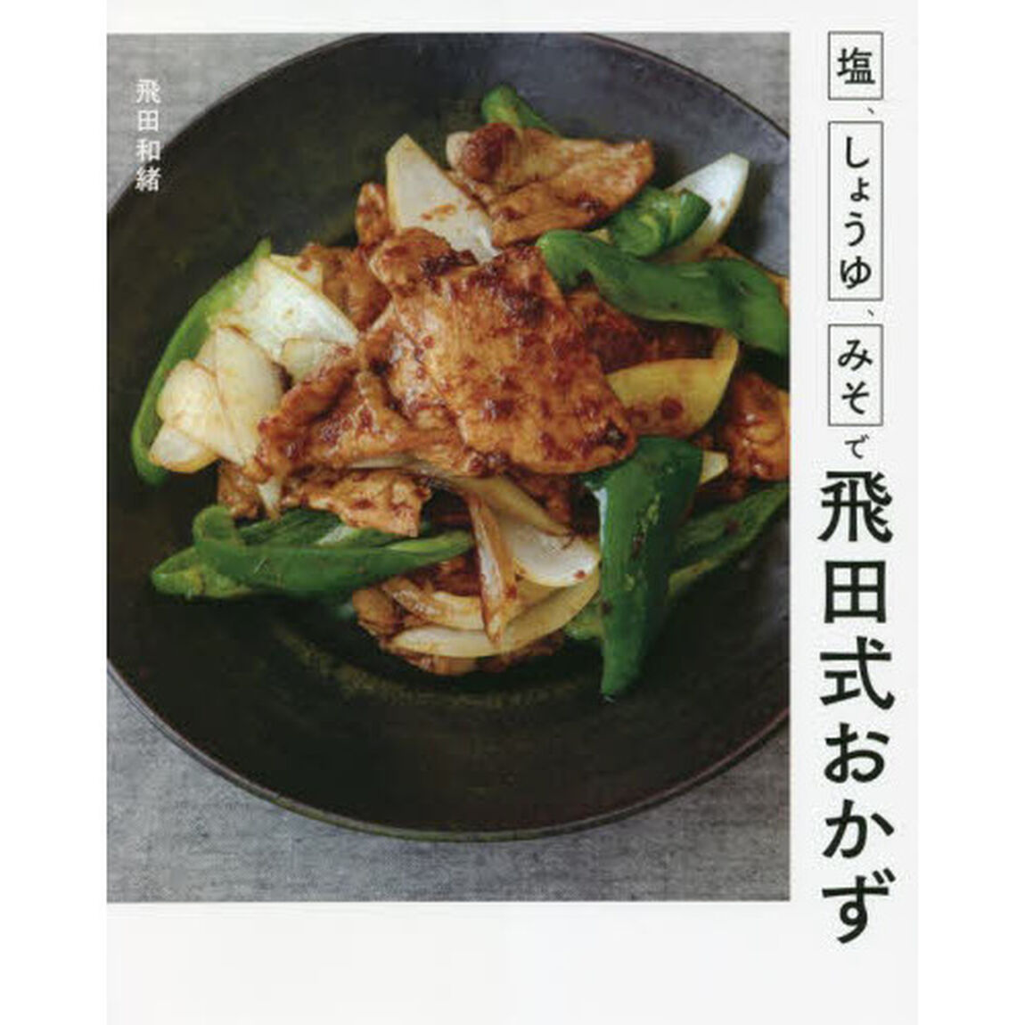 塩、しょうゆ、みそで飛田式おかず