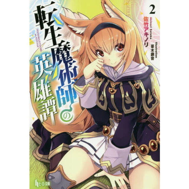 転生魔術師の英雄譚　２