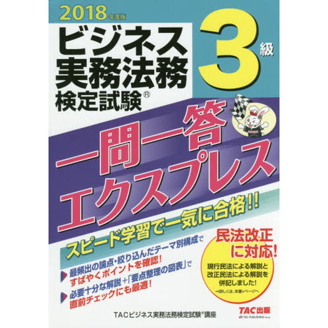 ビジネス実務法務検定試験(R) 一問一答エクスプレス 3級 2018年度