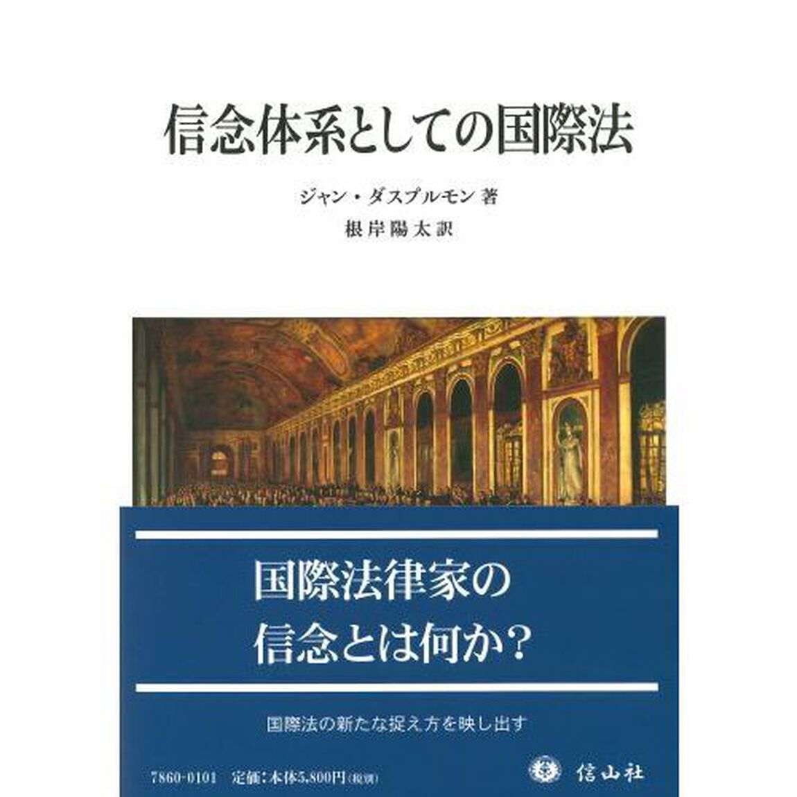 信念体系としての国際法