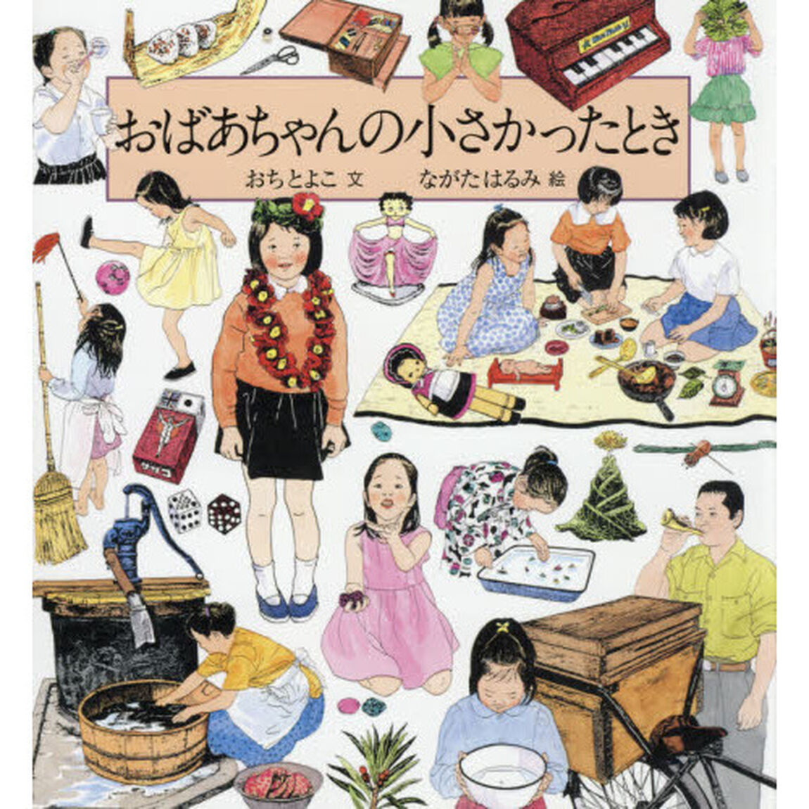 おばあちゃんの小さかったとき