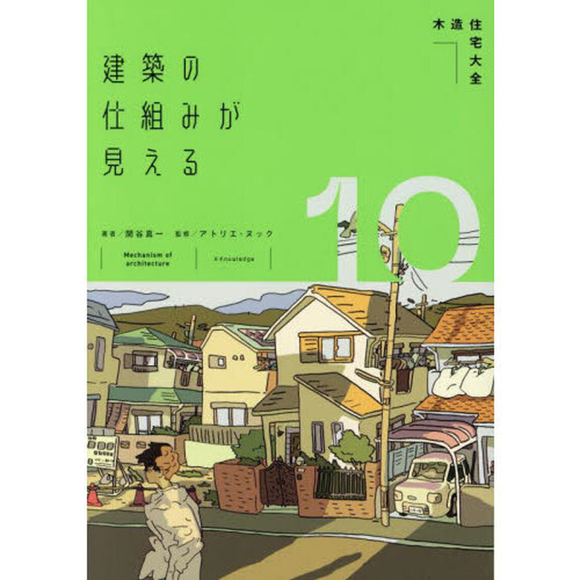 建築の仕組みが見える　１０「木造住宅大全」