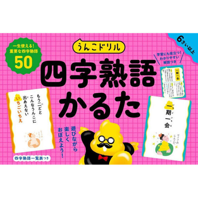 うんこドリル　四字熟語かるた