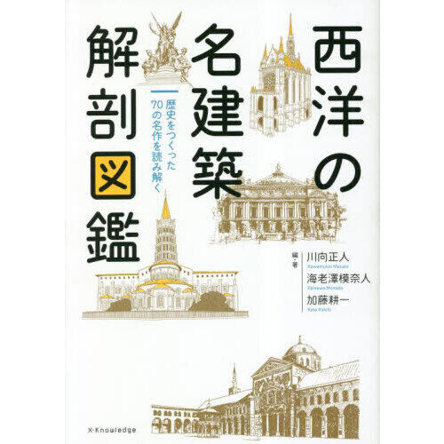 西洋の名建築解剖図鑑 歴史をつくった70の名作を読み解く - 通販