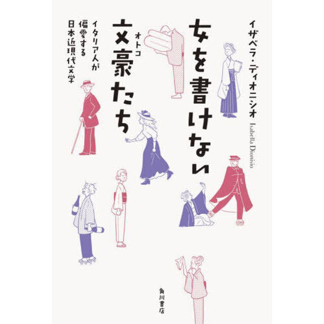 女を書けない文豪（オトコ）たち　イタリア人が偏愛する日本近現代文学