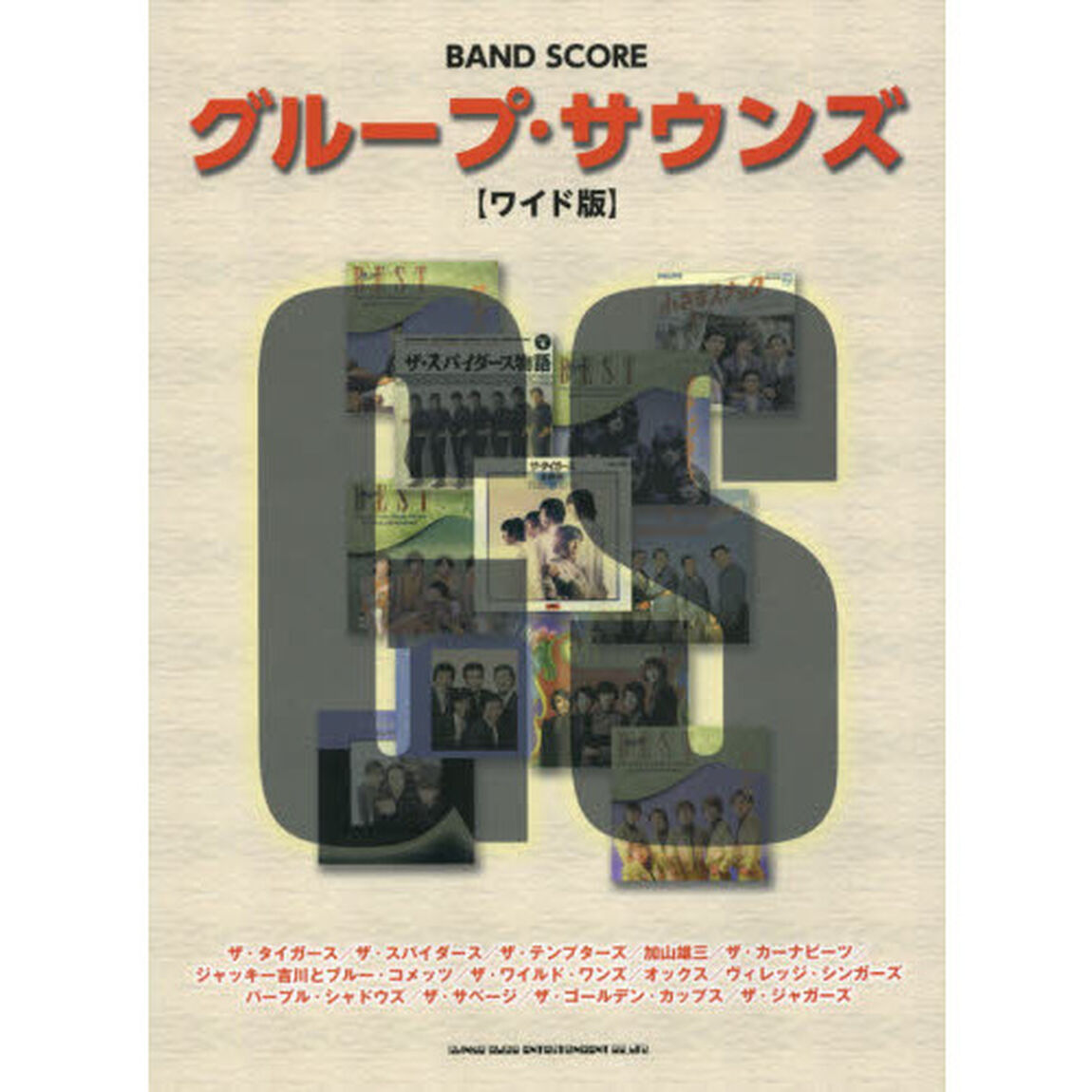 バンド・スコア グループ・サウンズ[ワイド版]
