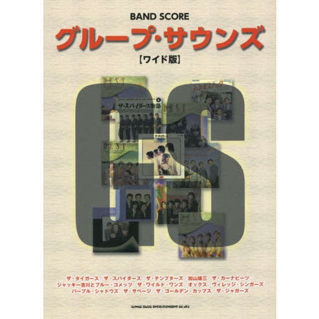 バンド・スコア グループ・サウンズ[ワイド版]