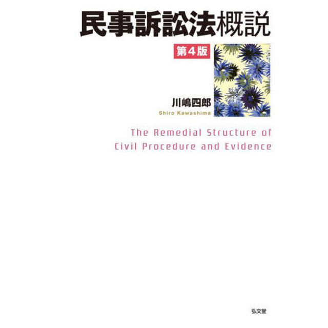 民事訴訟法概説「第４版」