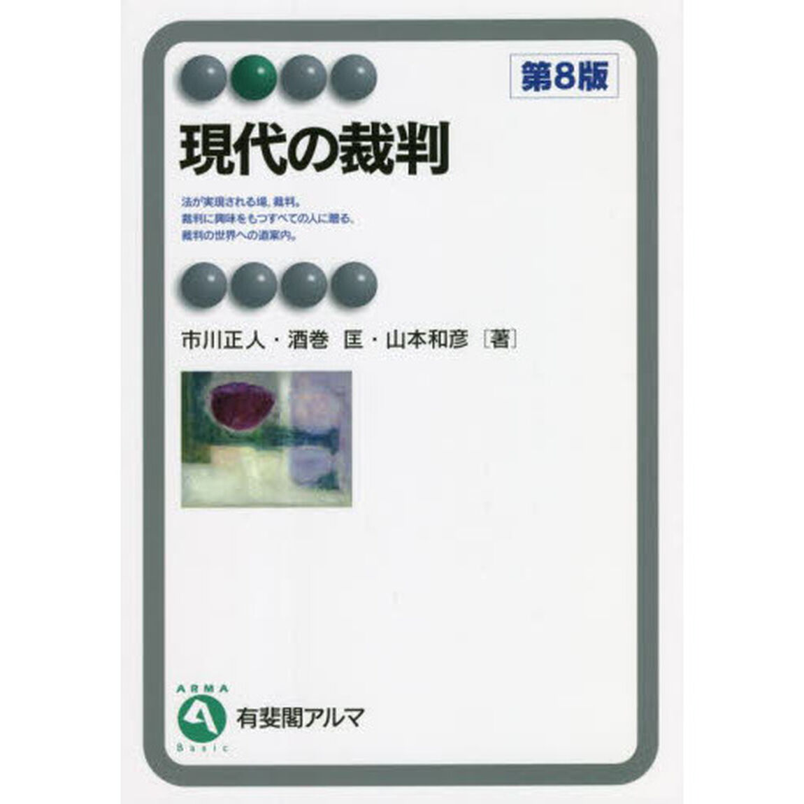 現代の裁判「第８版」